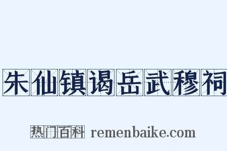 朱仙镇谒岳武穆祠是什么意思的图片